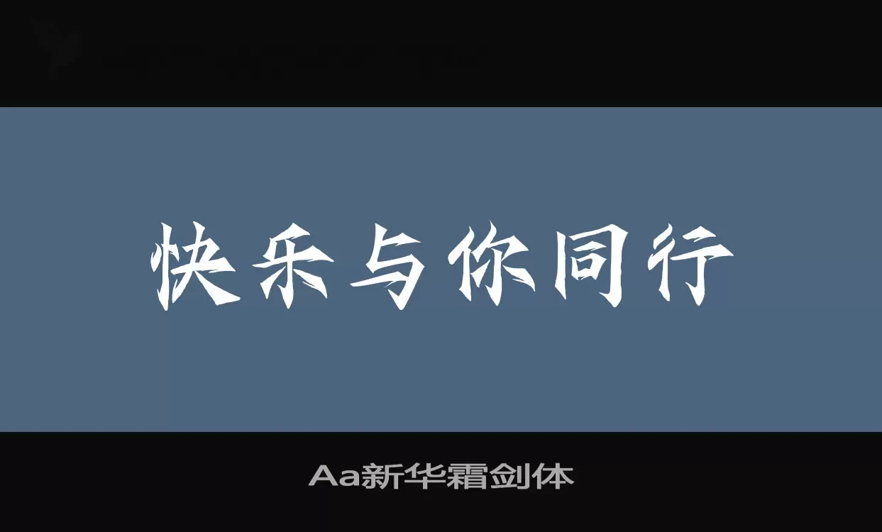 Aa新华霜剑体字型檔案