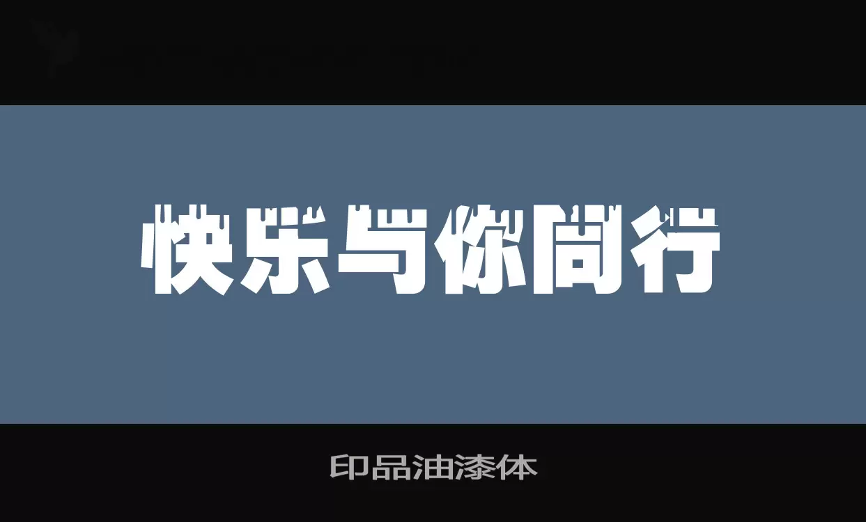 印品油漆体字型檔案