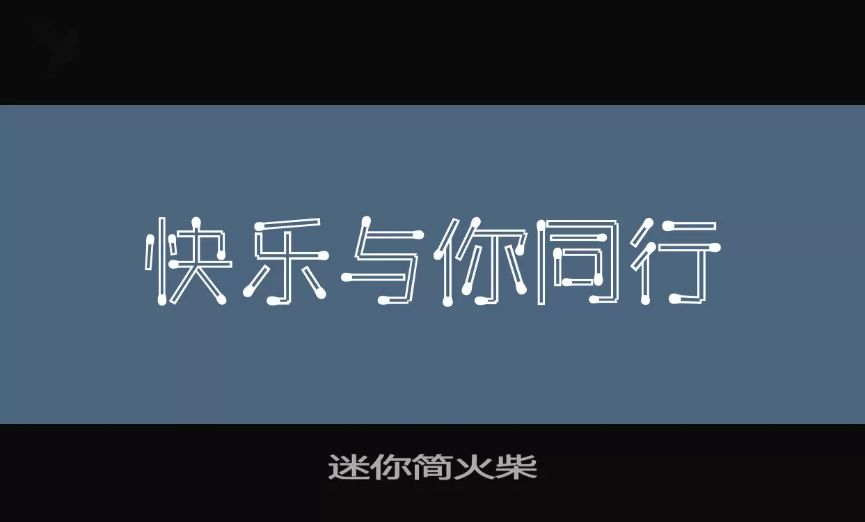 迷你简火柴字型檔案