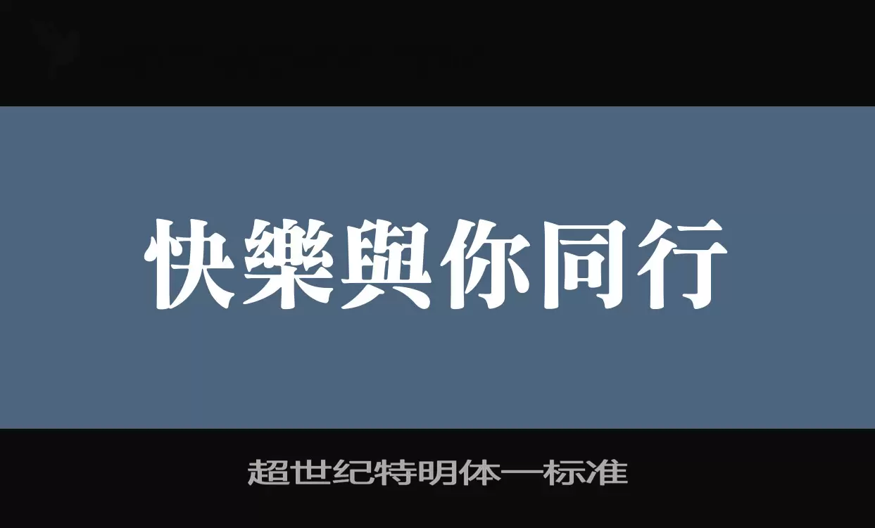 超世纪特明体一标准字型檔案