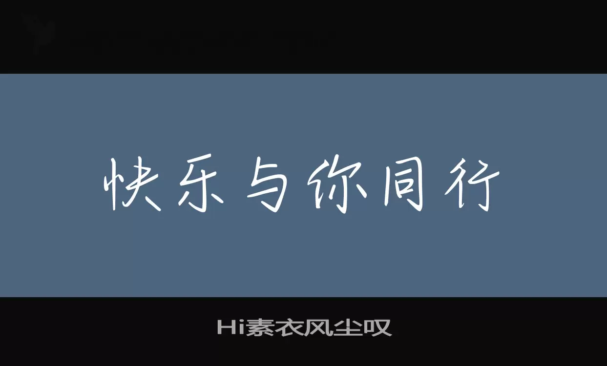 Hi素衣风尘叹字型檔案