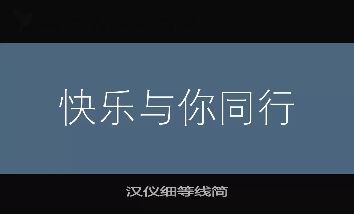 汉仪细等线简字型檔案