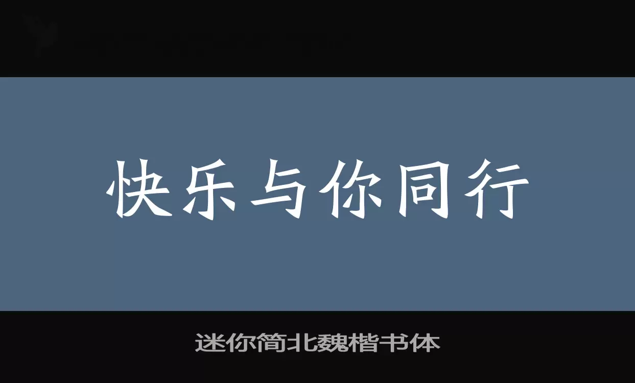 迷你简北魏楷书体字型檔案