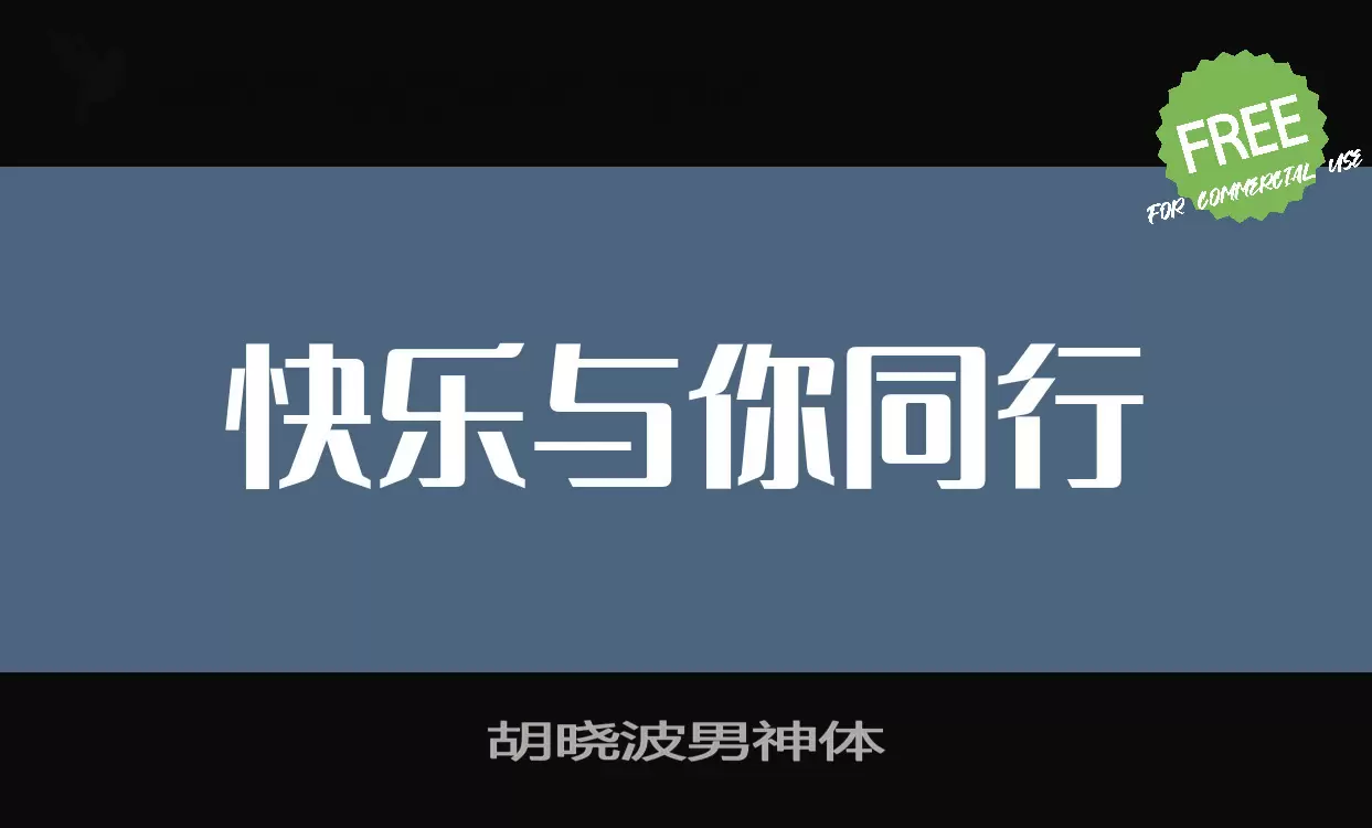 胡晓波男神体字型檔案