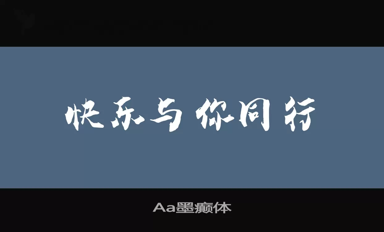 Aa墨癫体字型檔案