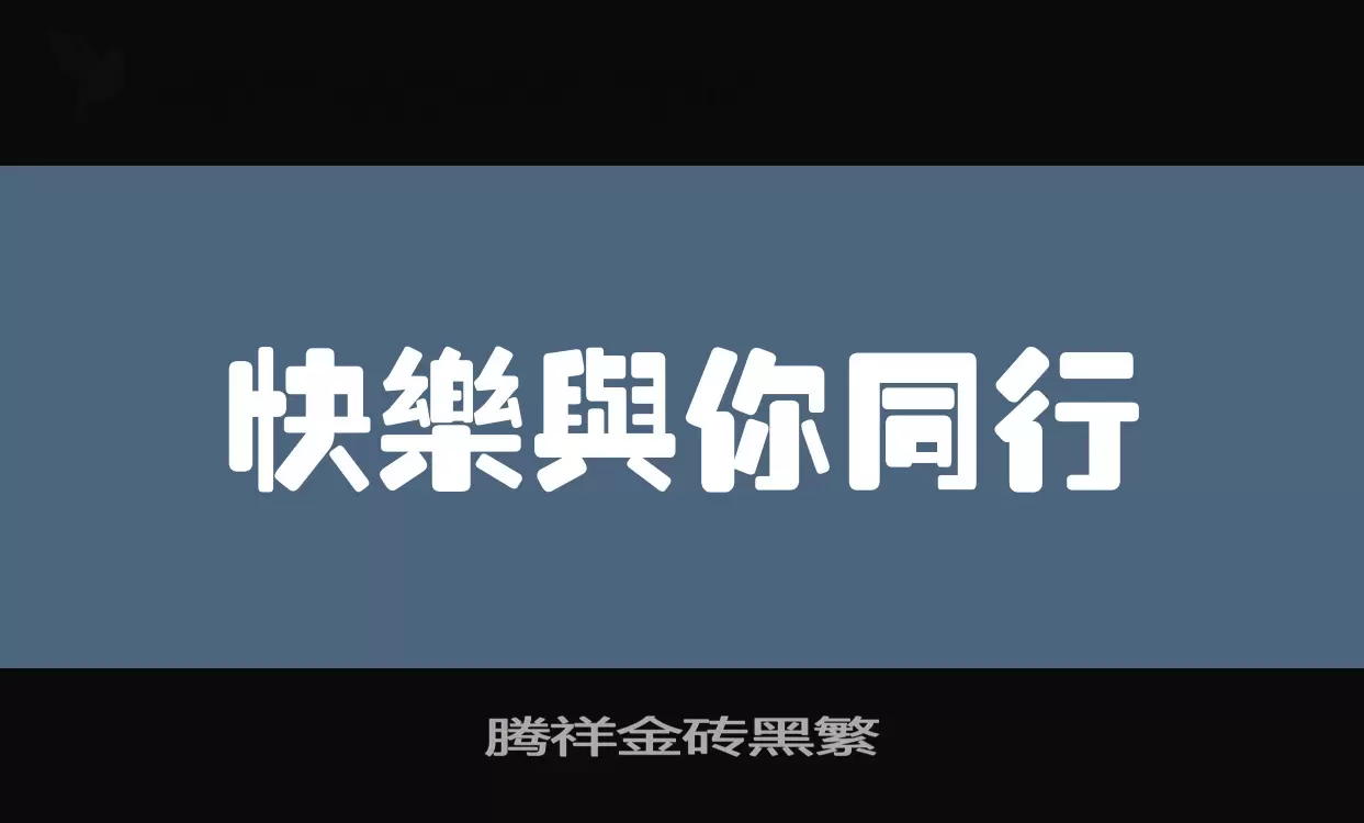 腾祥金砖黑繁字型檔案