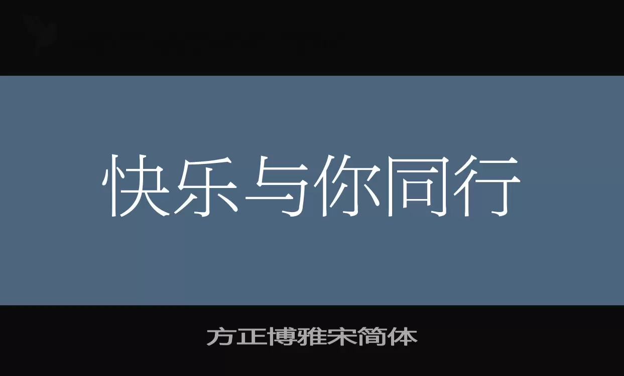 方正博雅宋简体字型檔案