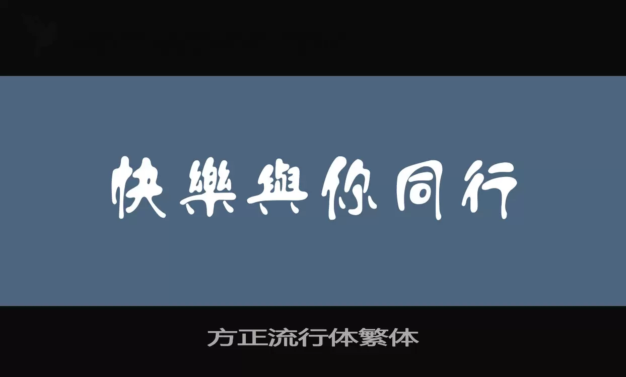 方正流行体繁体字型檔案