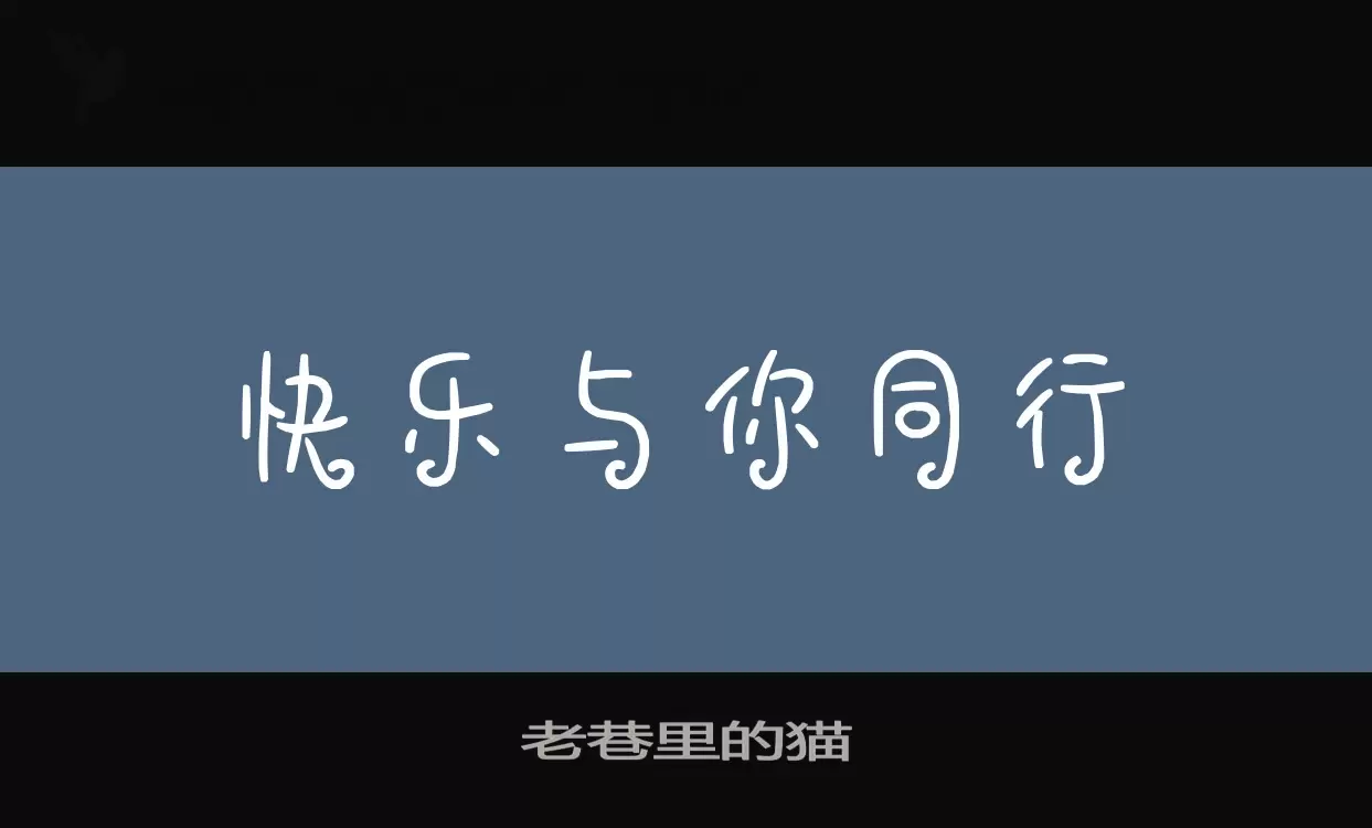 老巷裏的貓字型