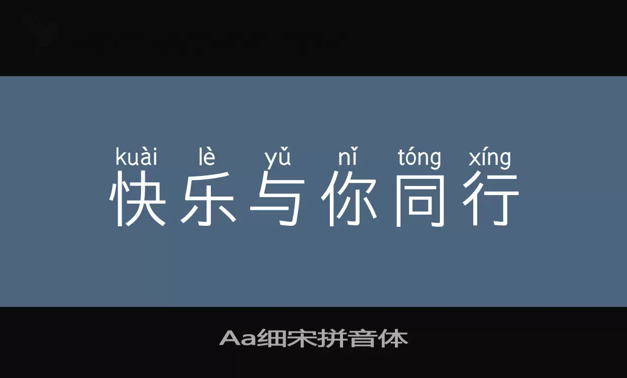 Aa细宋拼音体字型檔案