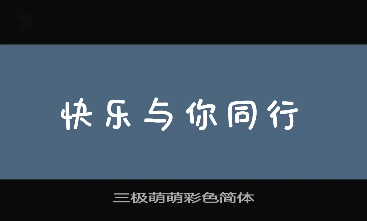 三極萌萌彩色簡體字型