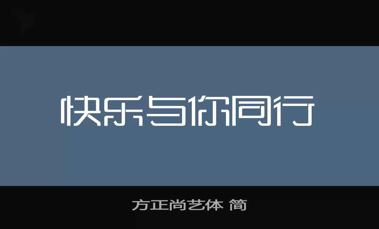 方正尚藝體 簡字型