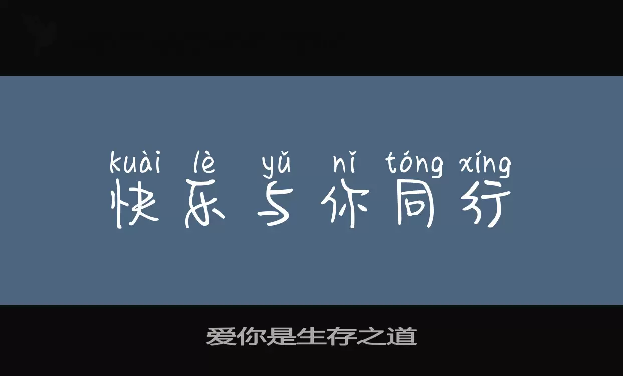 愛你是生存之道字型