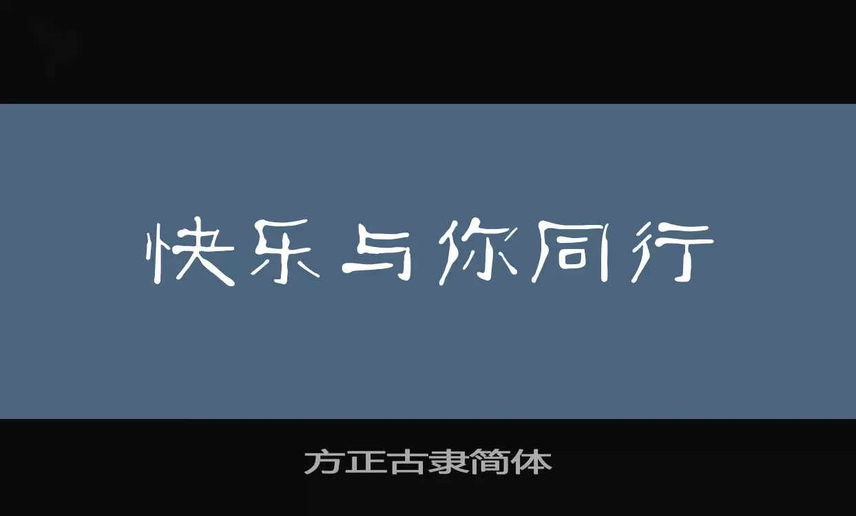 方正古隶简体字型檔案