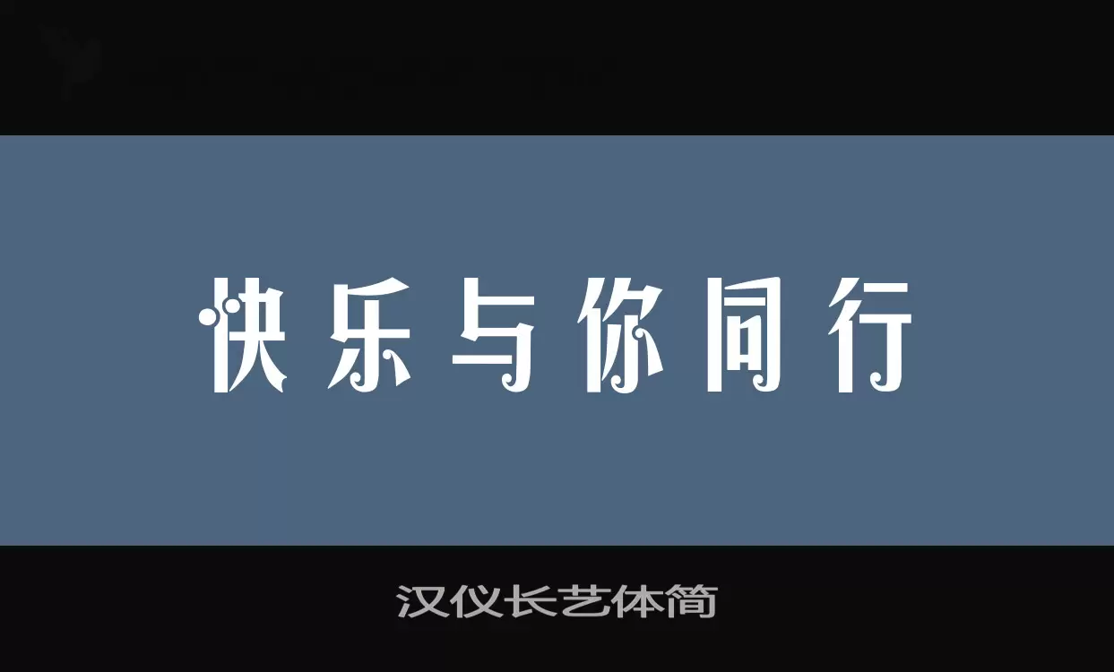 汉仪长艺体简字型檔案