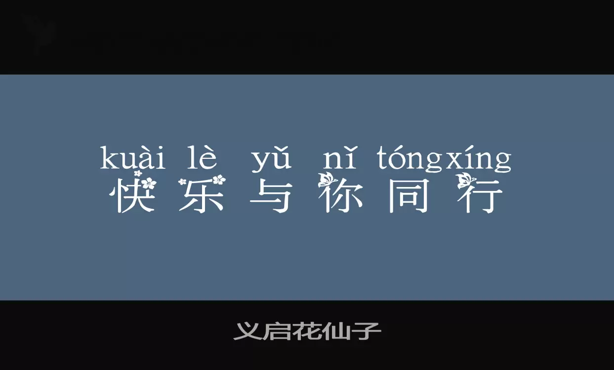 义启花仙子字型檔案