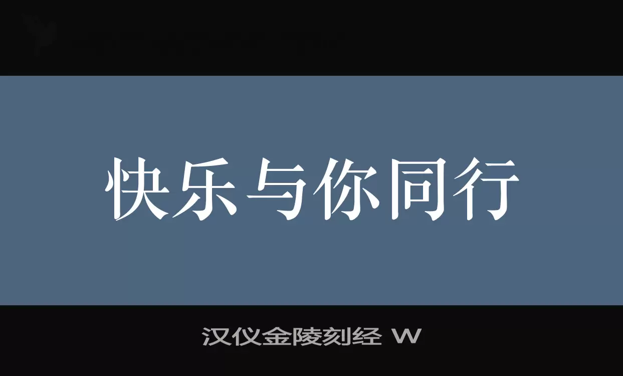 汉仪金陵刻经-W字型檔案