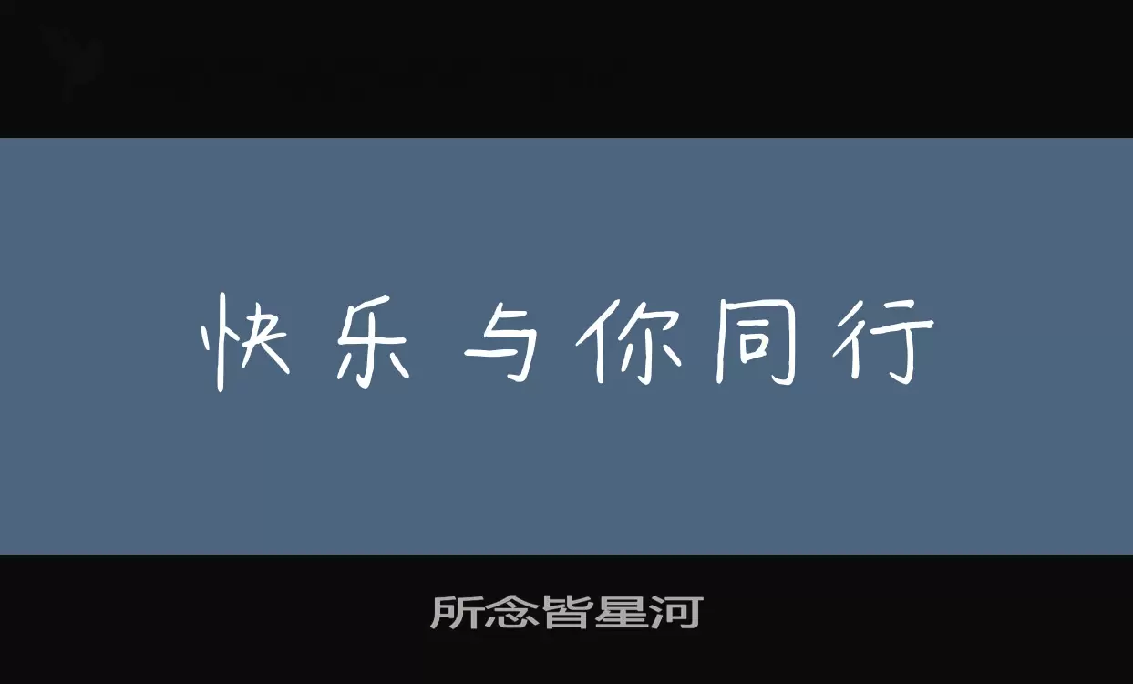 所念皆星河字型檔案