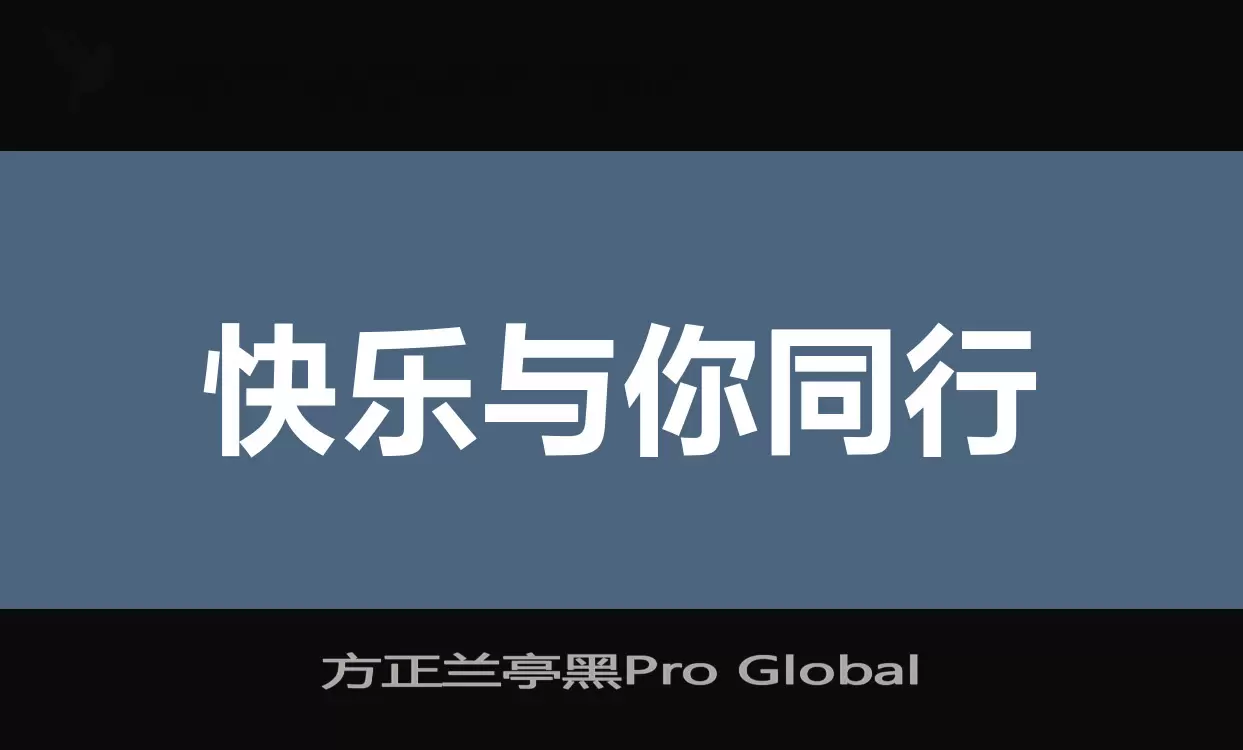 方正兰亭黑Pro-Global字型檔案