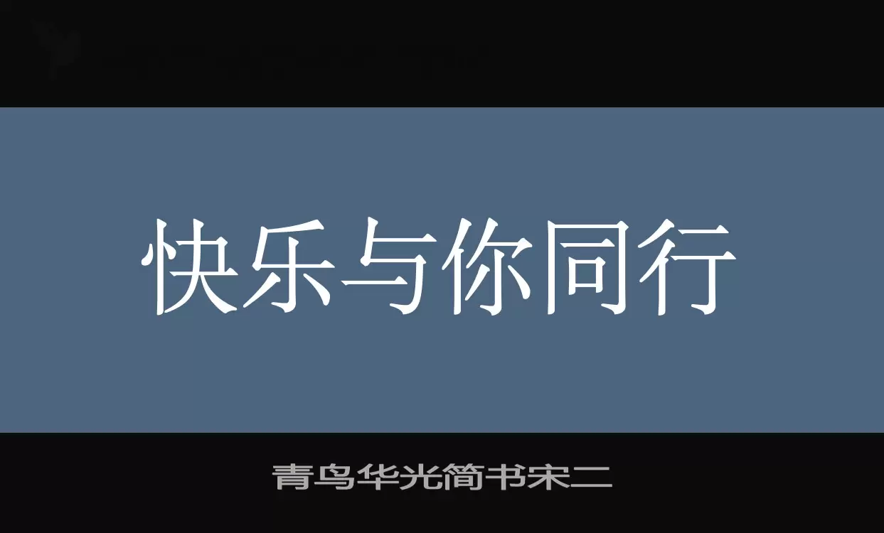 青鸟华光简书宋二字型檔案