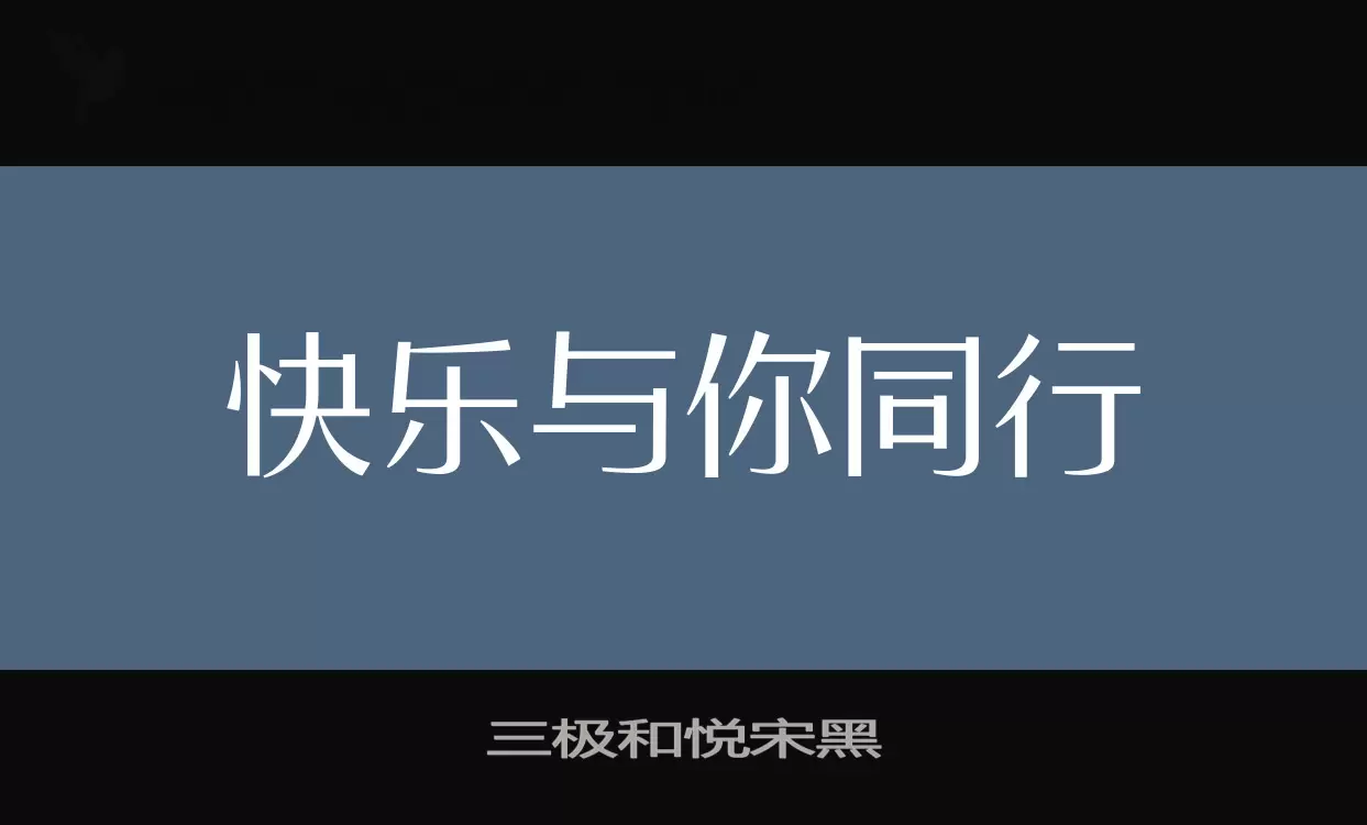 三极和悦宋黑字型檔案