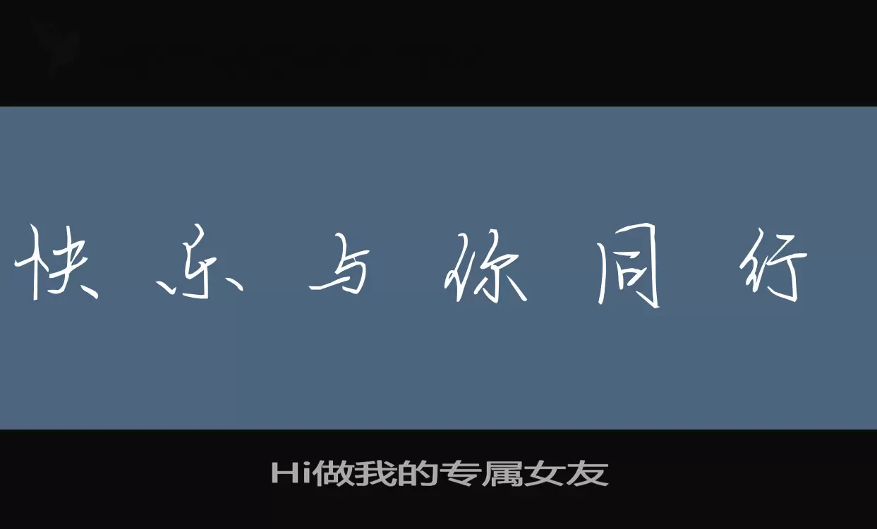 Hi做我的专属女友字型檔案