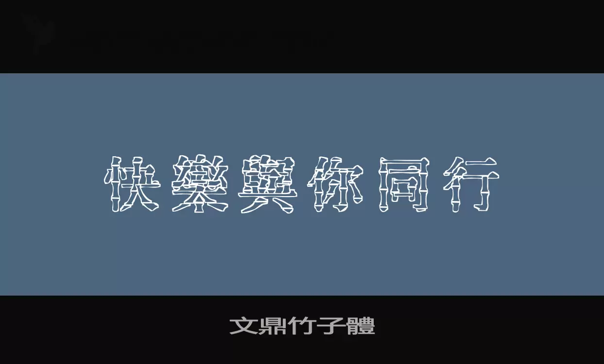 文鼎竹子體字型