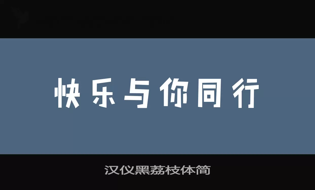 汉仪黑荔枝体简字型檔案