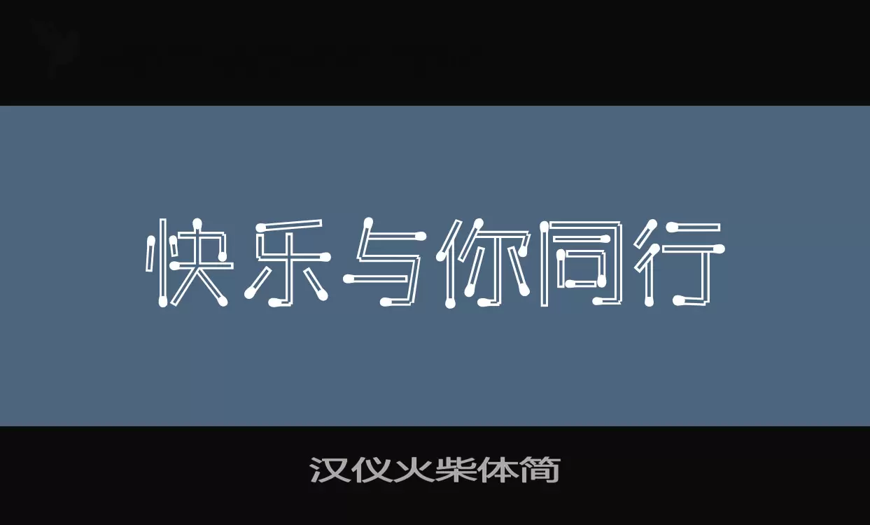 汉仪火柴体简字型檔案