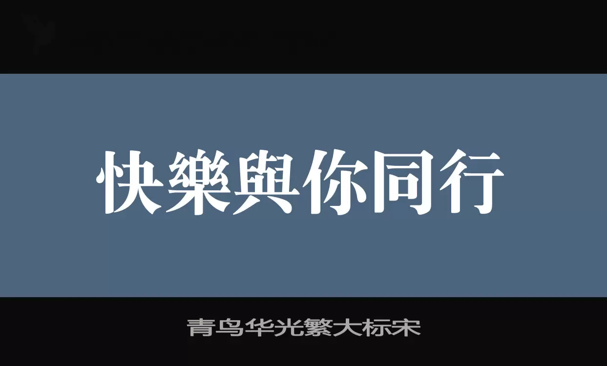 青鸟华光繁大标宋字型檔案