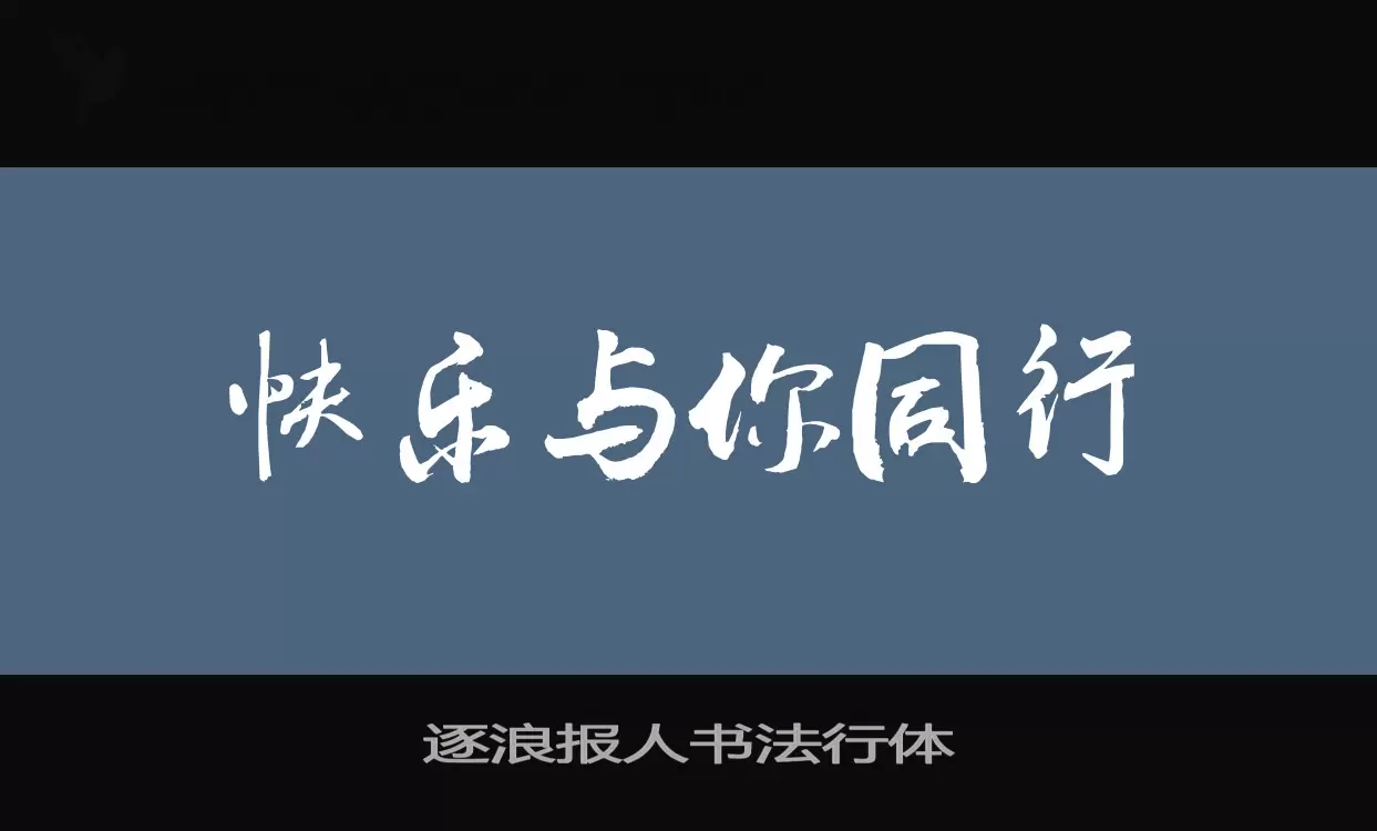 逐浪报人书法行体字型檔案