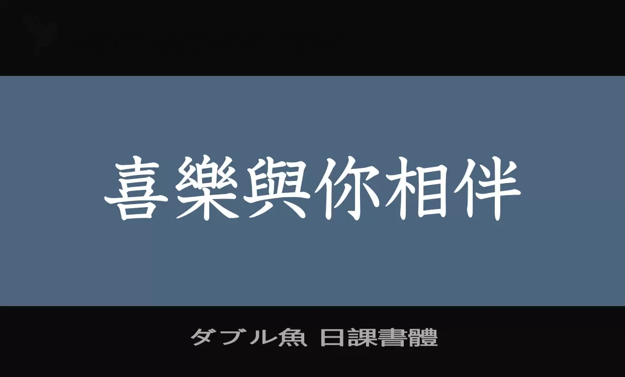 ダブル魚-日課書體字型檔案