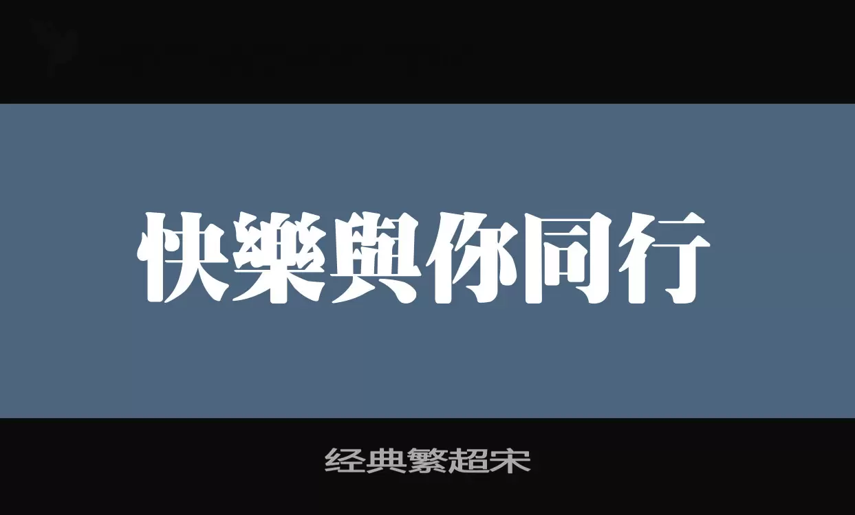 经典繁超宋字型檔案