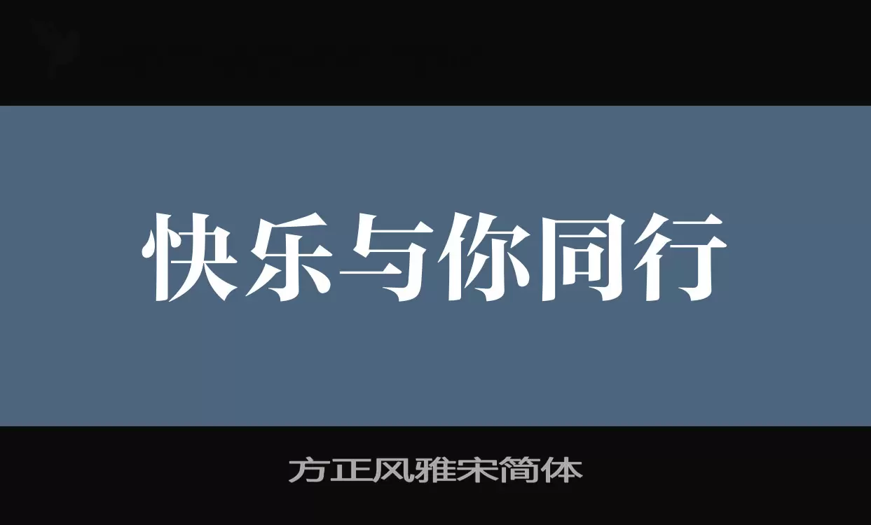 方正风雅宋简体字型檔案