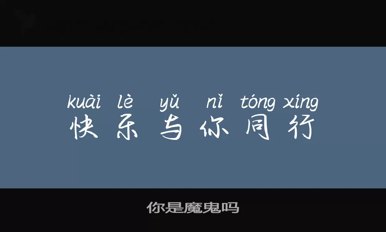 你是魔鬼嗎字型