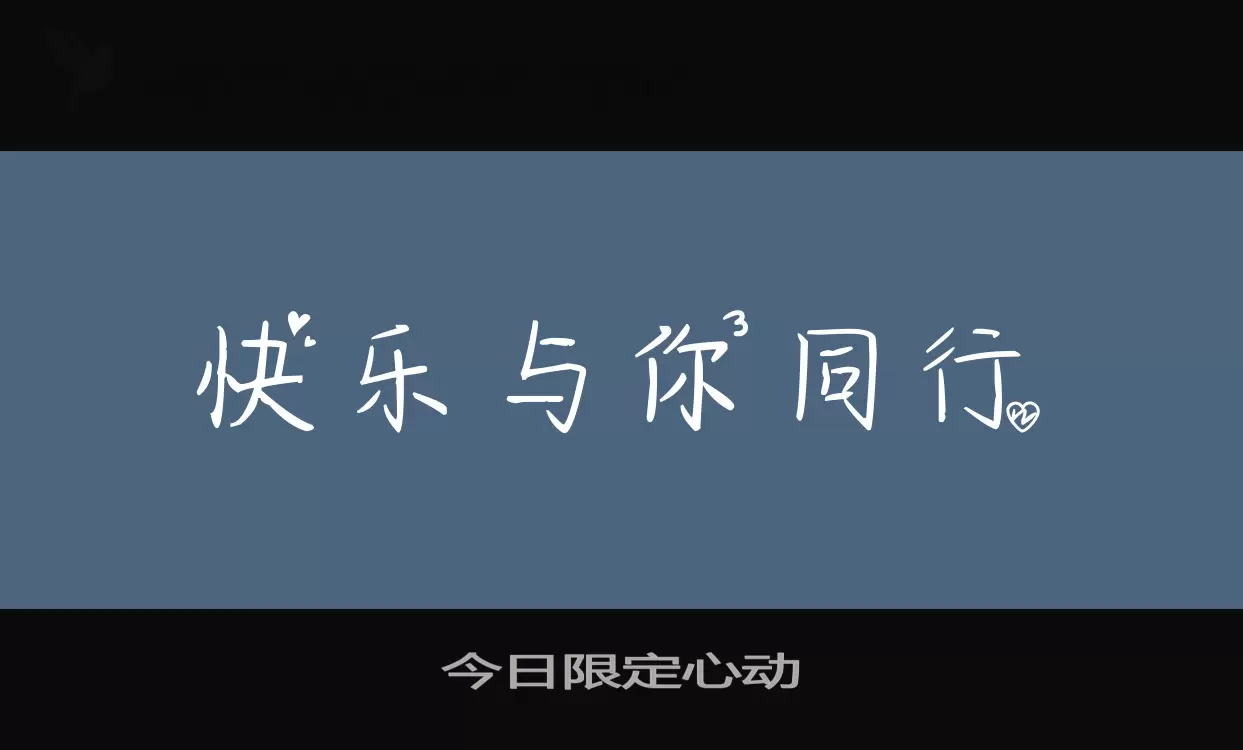 今日限定心动字型檔案