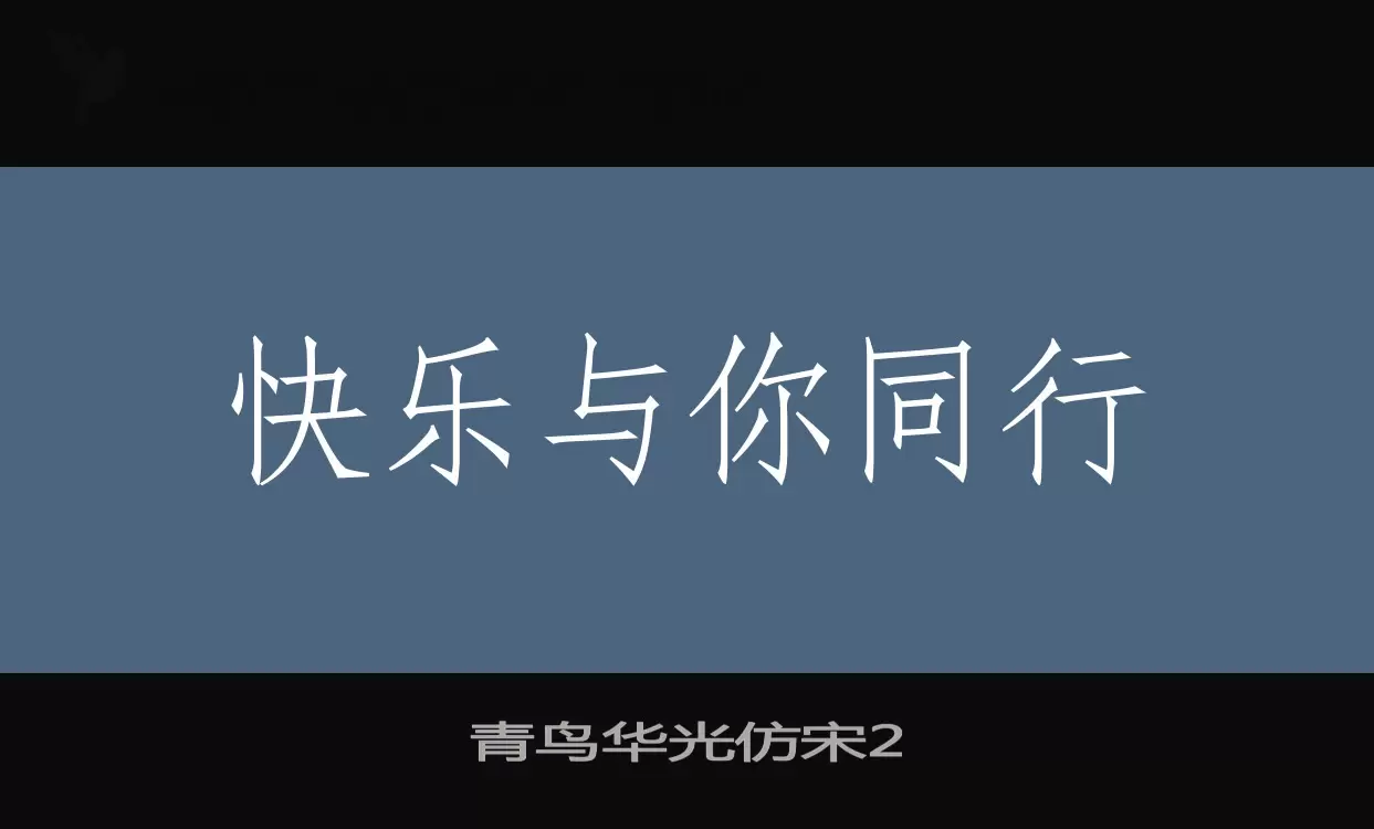 青鸟华光仿宋2字型檔案