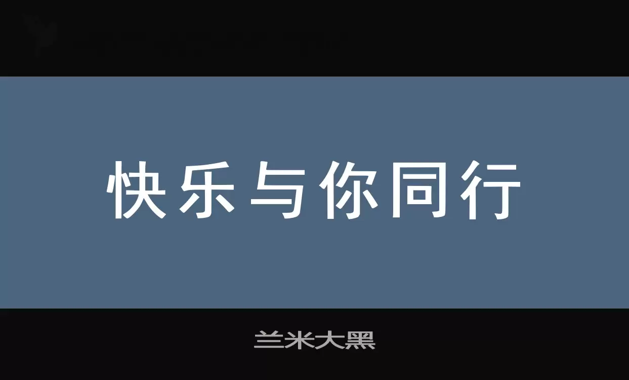 兰米大黑字型檔案