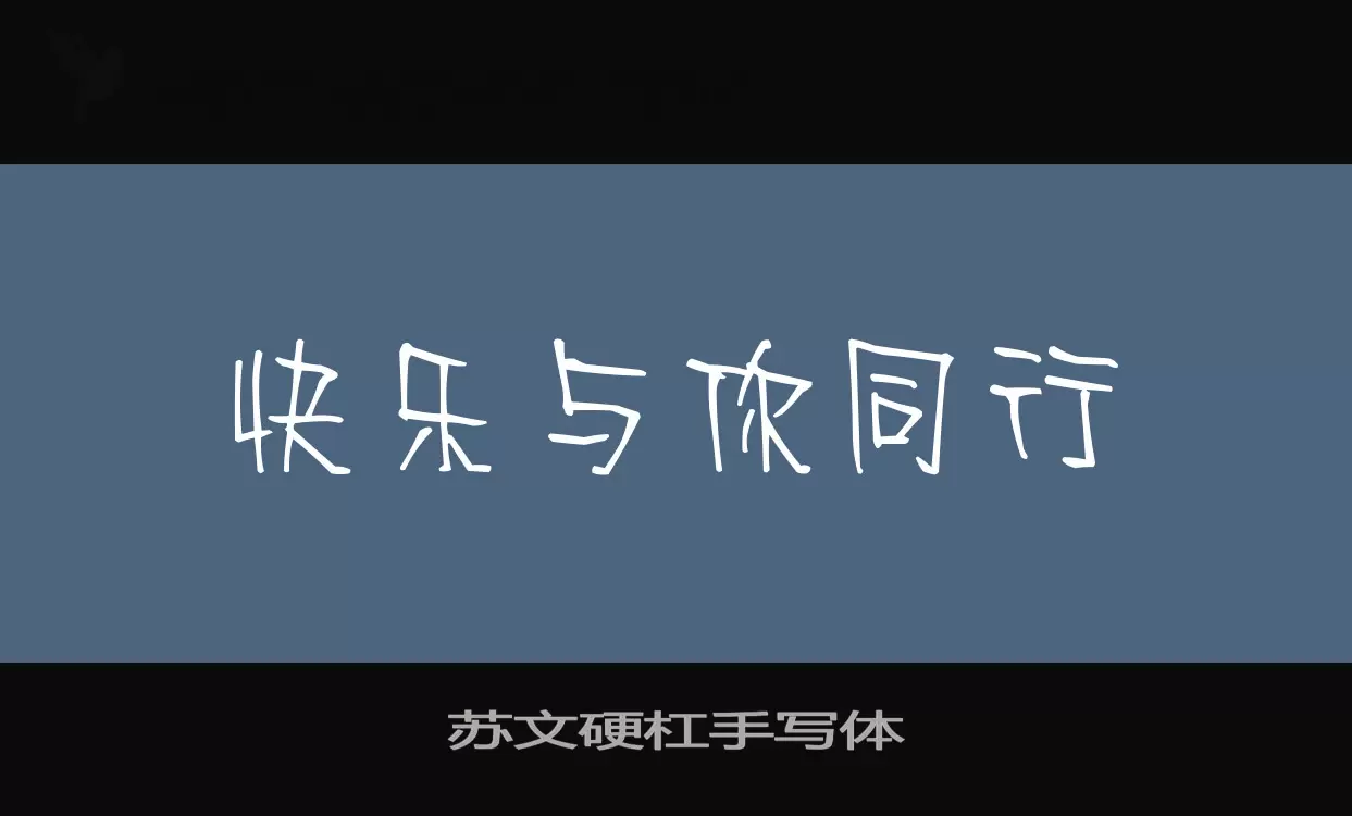 蘇文硬槓手寫體字型