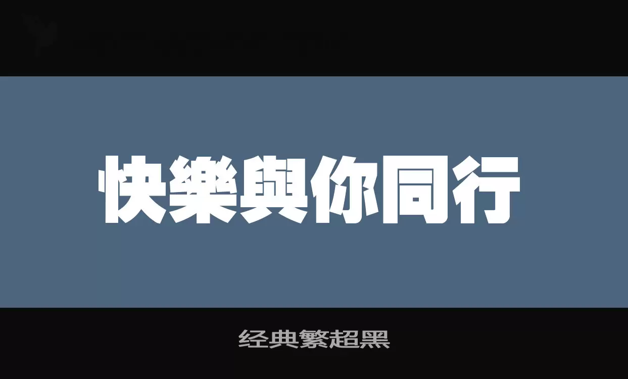 经典繁超黑字型檔案