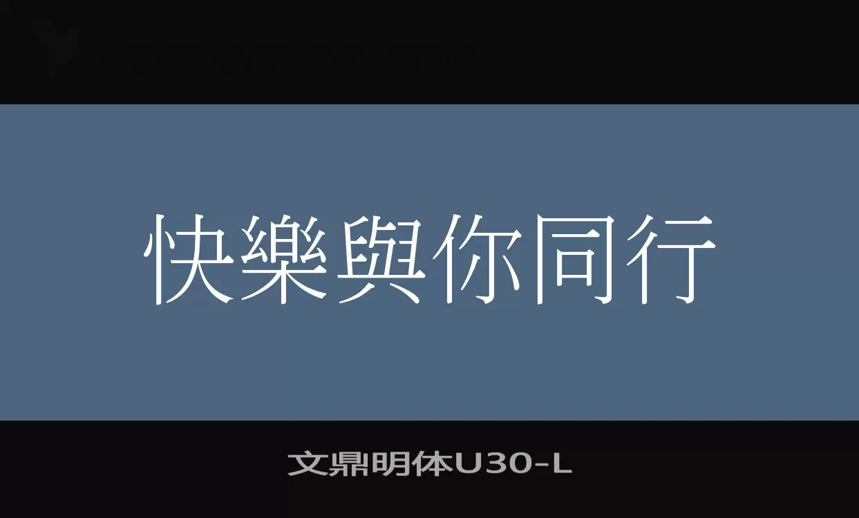 文鼎明体U30字型檔案