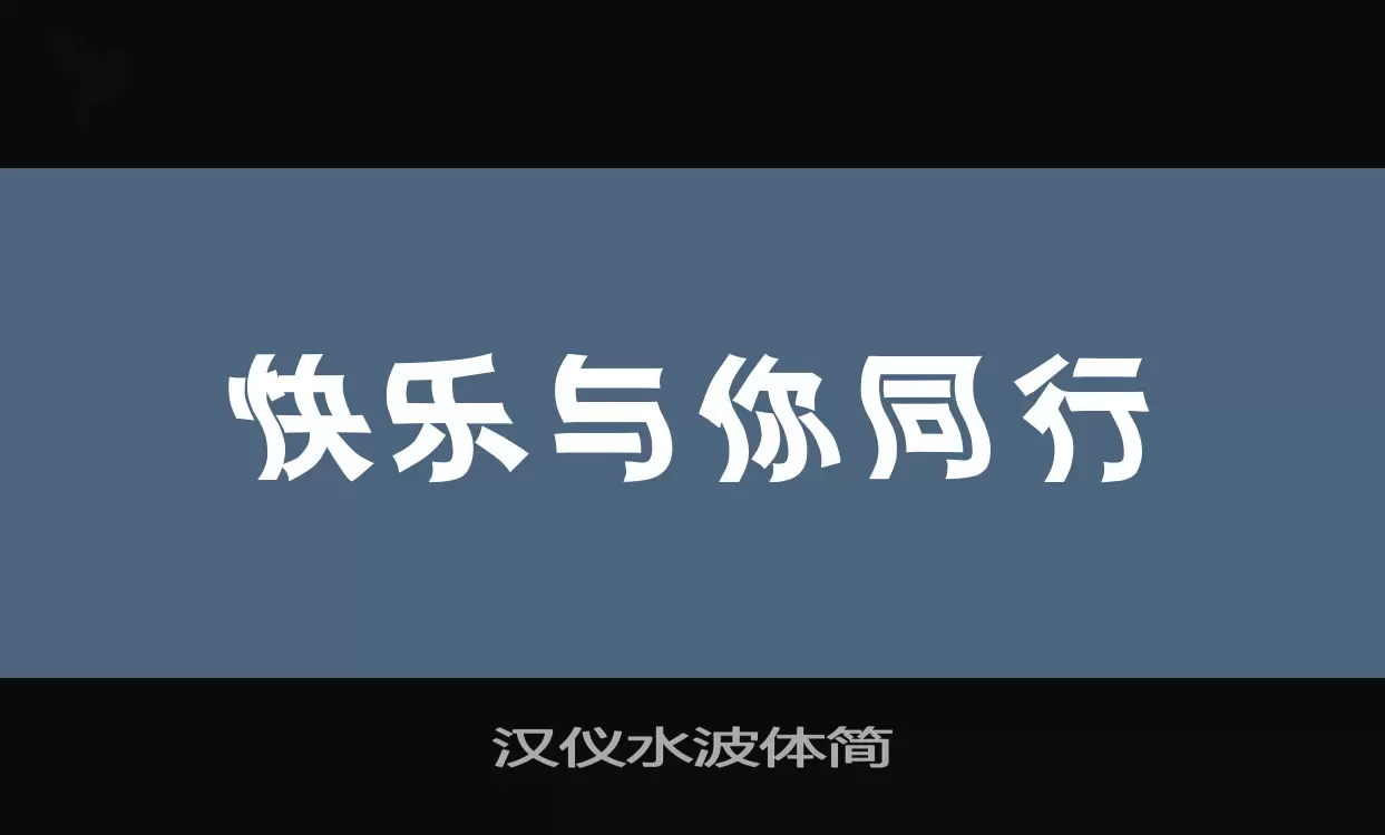 漢儀水波體簡字型