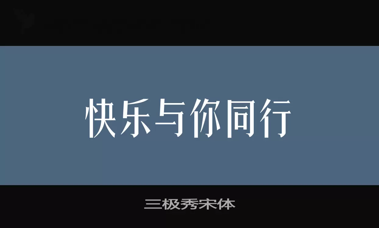 三极秀宋体字型檔案