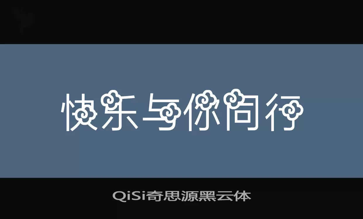 QiSi奇思源黑云体字型檔案