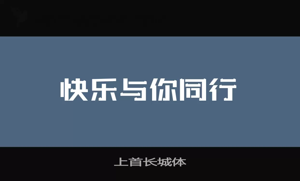 上首长城体字型檔案