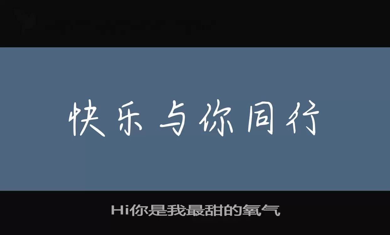 Hi你是我最甜的氧气字型檔案