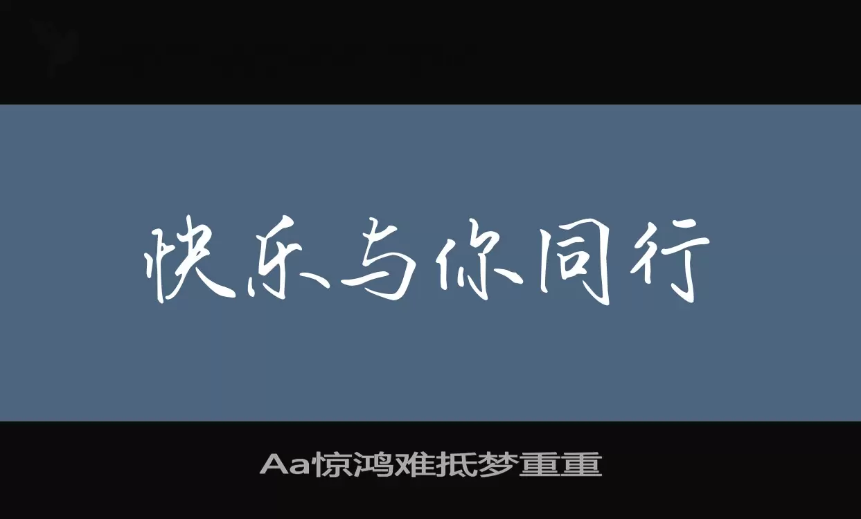 Aa惊鸿难抵梦重重字型檔案