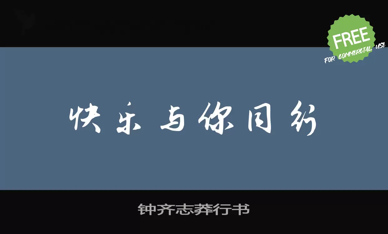 鍾齊志莽行書字型