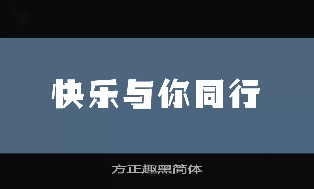 方正趣黑简体字型檔案