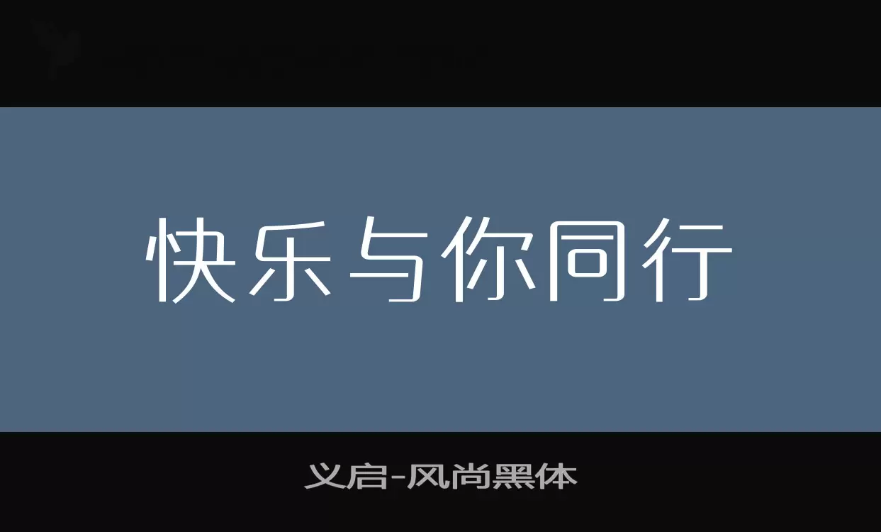 义启风尚黑体字型檔案